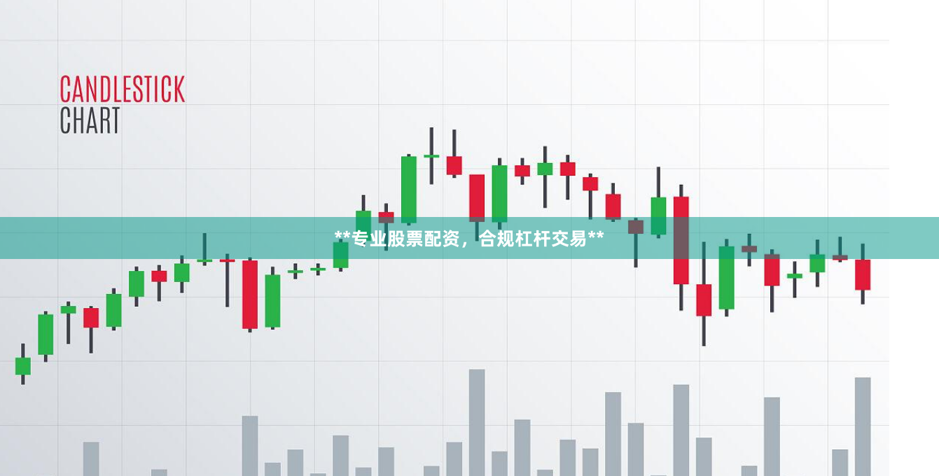 **专业股票配资，合规杠杆交易**