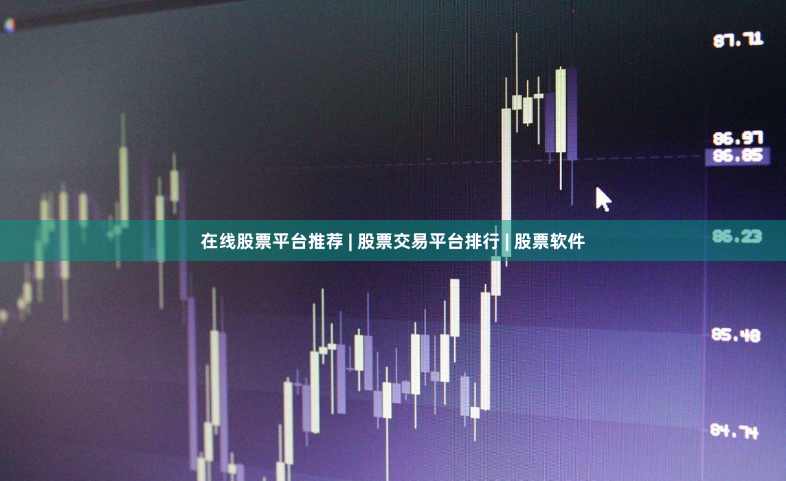 在线股票平台推荐 | 股票交易平台排行 | 股票软件